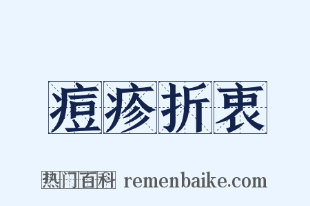 痘疹折衷是什么意思的图片